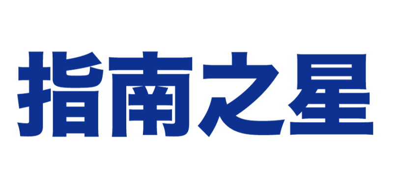 指南之星