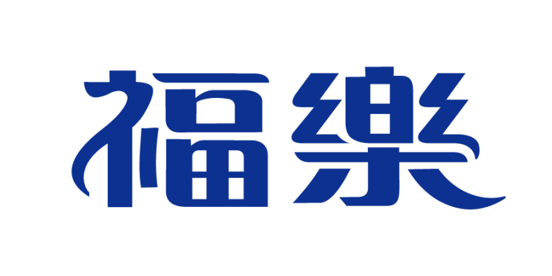 福樂